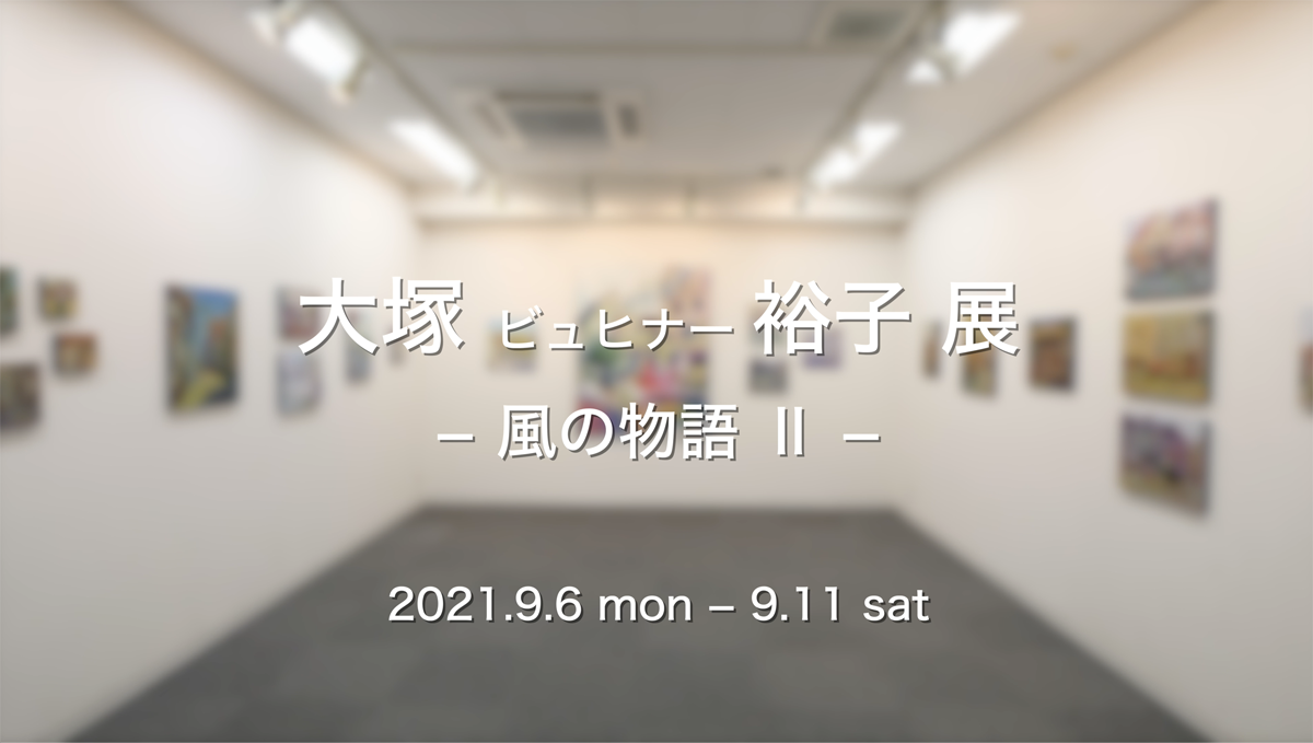 大塚ﾋﾞｭﾋﾅｰ裕子