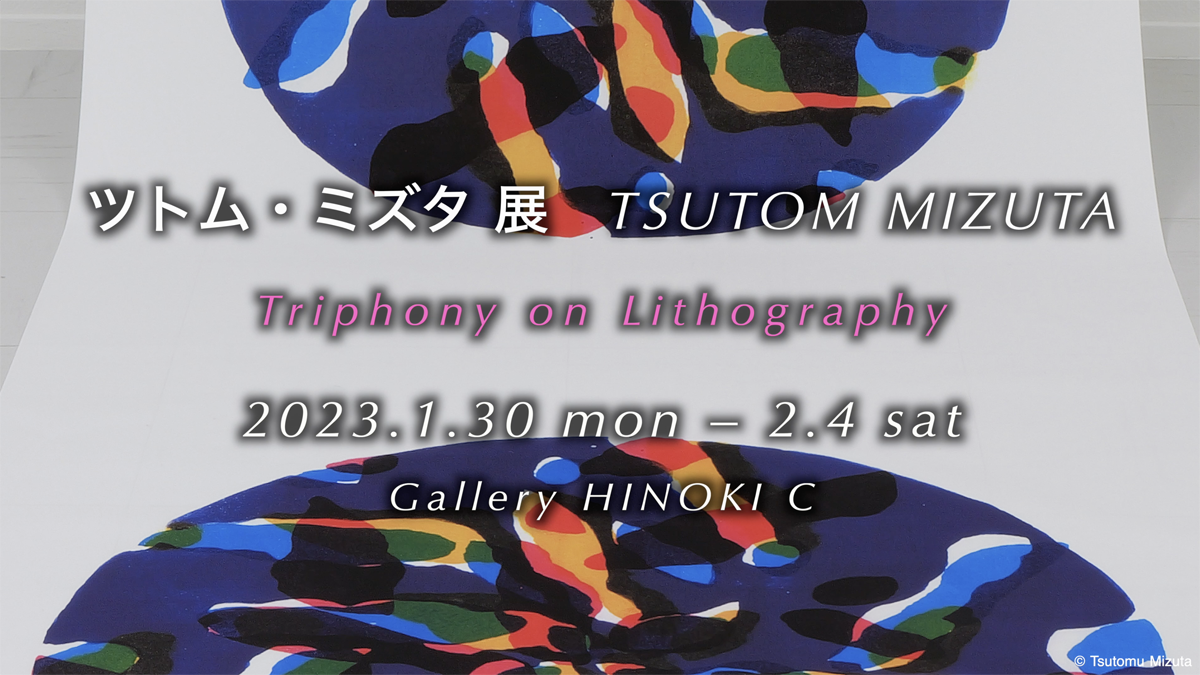 ツトム・ミズタ