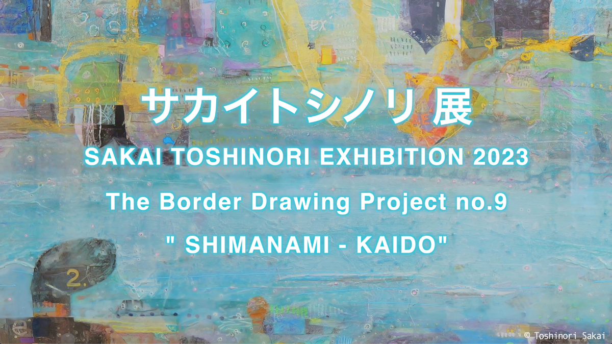 サカイトシノリ