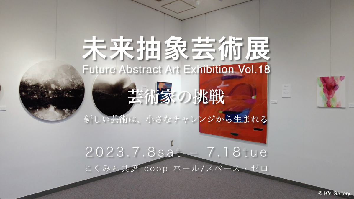 未来抽象芸術展