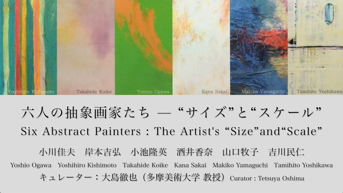 六人の抽象画家たち