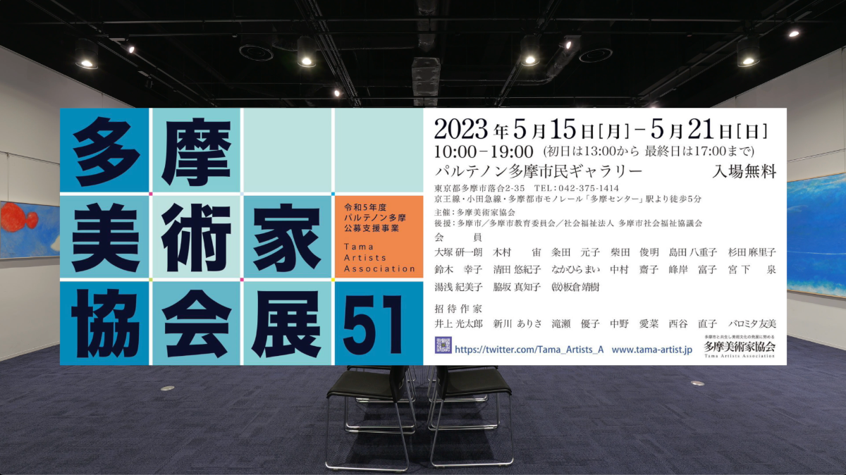 第51回 多摩美術協会